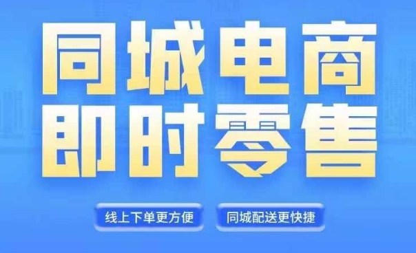 同城电商全套线上直播运营课程，6月+8月新课，同城电商风口，抓住创造财富自由-梦凌网创