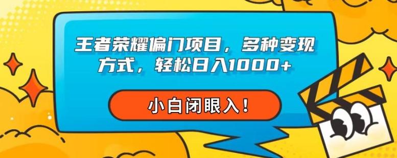 王者荣耀偏门项目，多种变现方式，轻松日入1000+，小白闭眼入！-梦凌网创