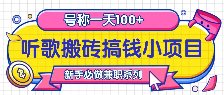 听歌搬砖搞钱小项目，号称一天100+新手必做系列-梦凌网创