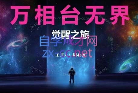 周心驰·2024万相台无界觉醒之旅-梦凌网创