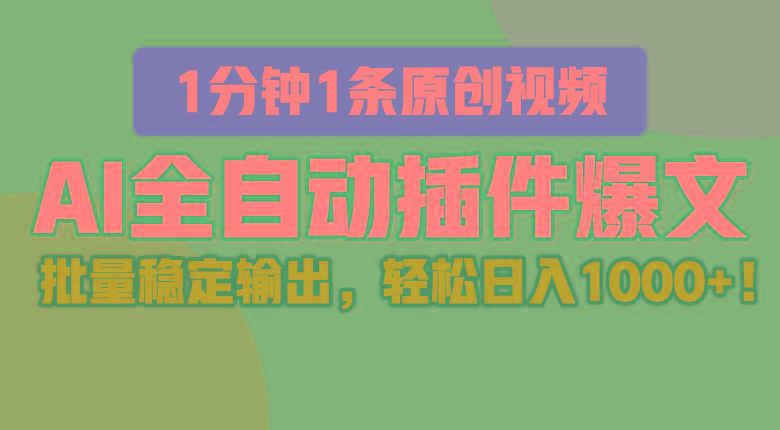 AI全自动插件输出爆文，批量稳定输出，1分钟一条原创文章，轻松日入1000+！-梦凌网创