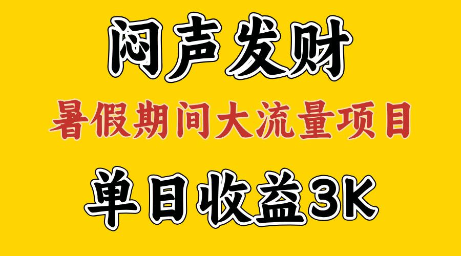 闷声发财，假期大流量项目，单日收益3千+ ，拿出执行力，两个月翻身-梦凌网创