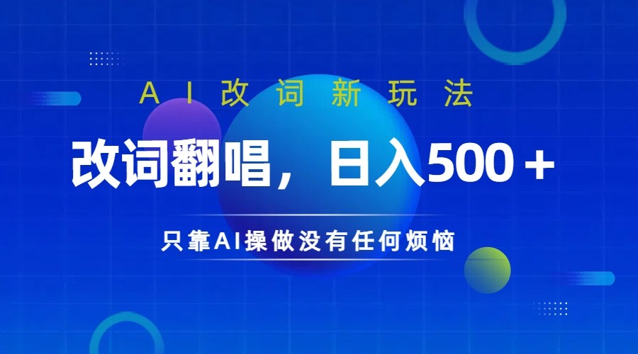 仅靠AI拆解改词翻唱！就能日入500＋ 火爆的AI翻唱改词玩法来了-梦凌网创