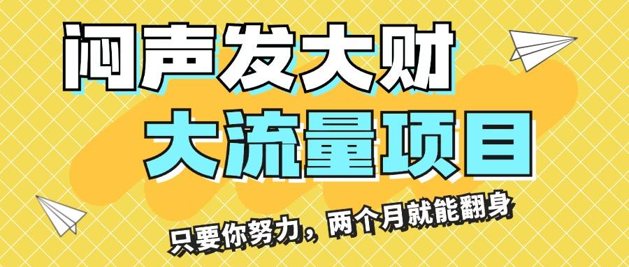 闷声发大财，大流量项目，月收益过3万，只要你努力，两个月就能翻身-梦凌网创