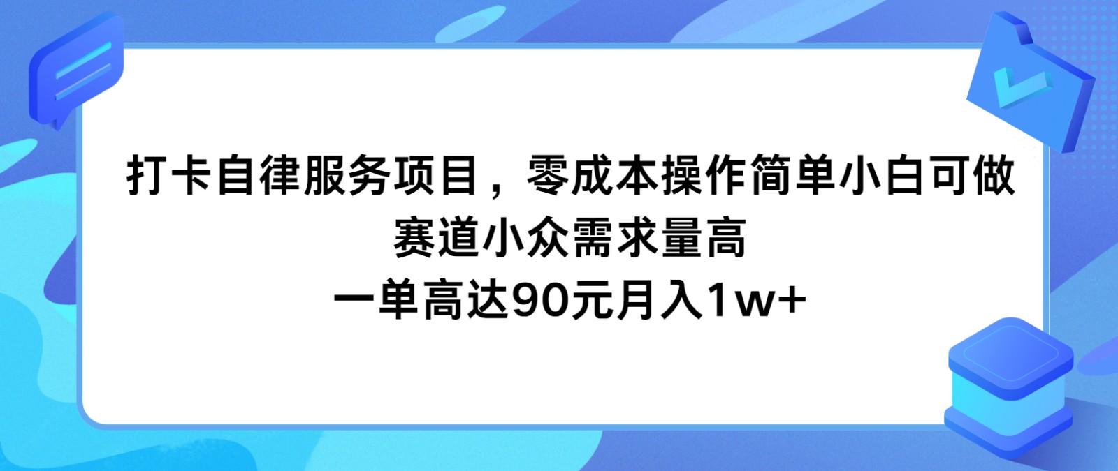 打卡自律服务项目，零成本操作简单小白可做，赛道小众需求量高，一单高达90元月入1w+-梦凌网创