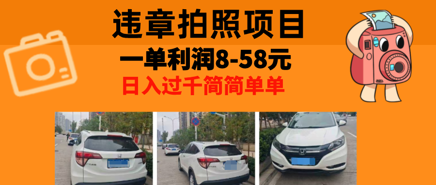 最强副业，违章拍照，一单利润8-58元，全国大小城市都可做-梦凌网创