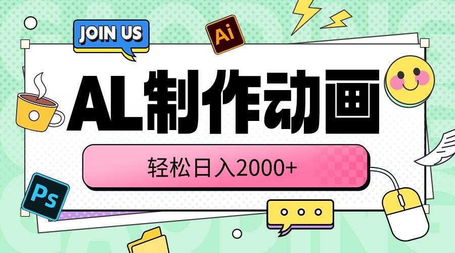 AL制作动画 轻松日入2000+-梦凌网创