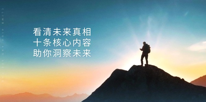 某付费 文章：看清未来真相，十条核心内容，助你洞察未来-梦凌网创