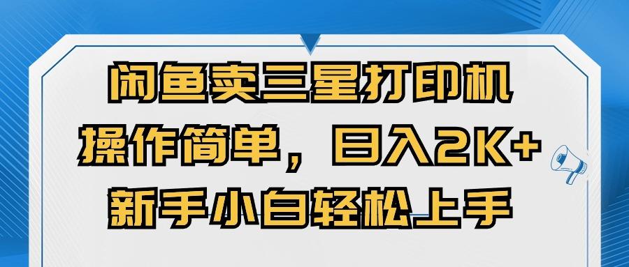 闲鱼卖三星打印机，操作简单，日入2000+，新手小白轻松上手-梦凌网创