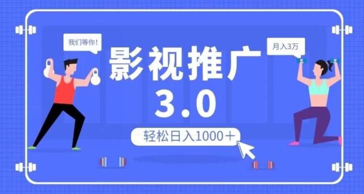 影视推广3.0，轻松无脑搬运，日入1000＋，可批量操作放大收益【揭秘】-梦凌网创