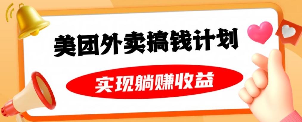 美团外卖卡搞钱计划，免费送卡也能实现月入过万，附详细推广教程【揭秘】-梦凌网创