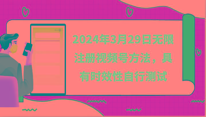 2024年3月29日无限注册视频号方法，具有时效性自行测试-梦凌网创