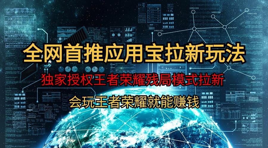 (9907期)【全网首发】腾讯应用宝王者荣耀残局模式拉新赛道，轻松日如1000+-梦凌网创