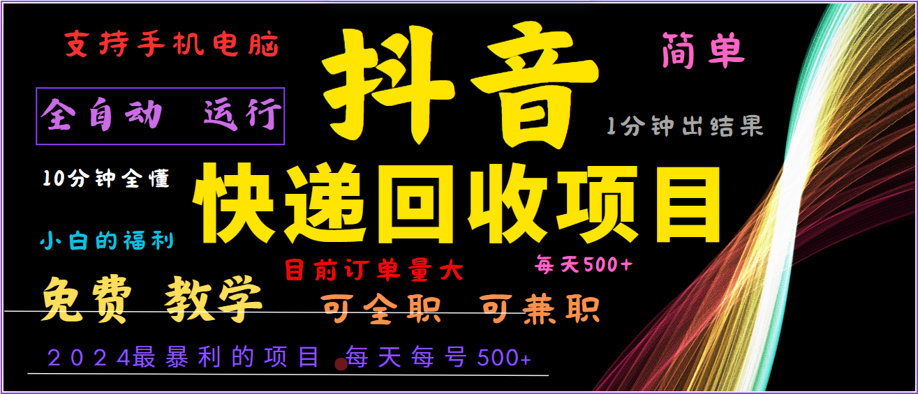 2024年最暴利项目，抖音撸派费，全自动运行，每天500+,简单且易上手，可复制可长期-梦凌网创