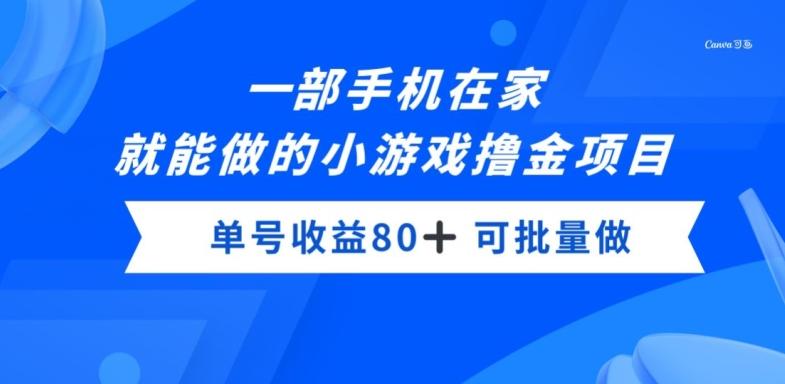 一部手机，在家就能做的小游戏撸金项目，单号收益80+-梦凌网创