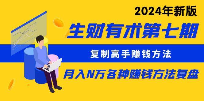 (9460期)生财有术第七期：复制高手赚钱方法 月入N万各种方法复盘(更新到24年0313)-梦凌网创