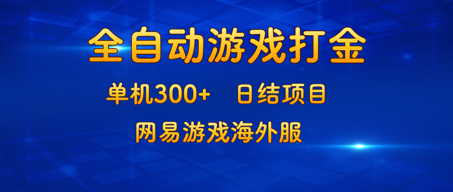 游戏打金：单机300+，日结项目，网易游戏海外服-梦凌网创