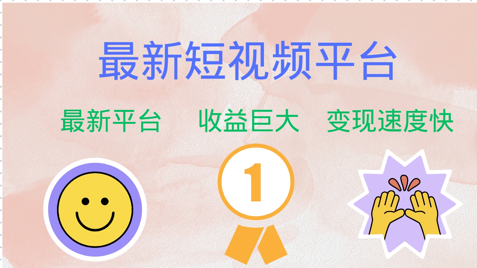 最新短视频平台，巨头之作，想吃初期红利的速度！-梦凌网创
