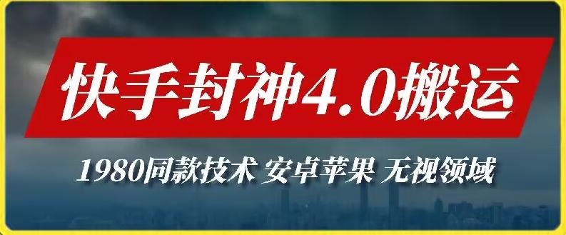最新快手封神4.0搬运技术，收费1980的技术，无视安卓苹果 ，无视领域【揭秘】-梦凌网创