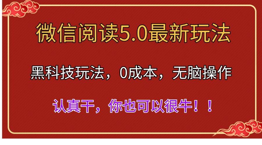 微信阅读最新5.0版本，黑科技玩法，完全解放双手，多窗口日入500＋-梦凌网创