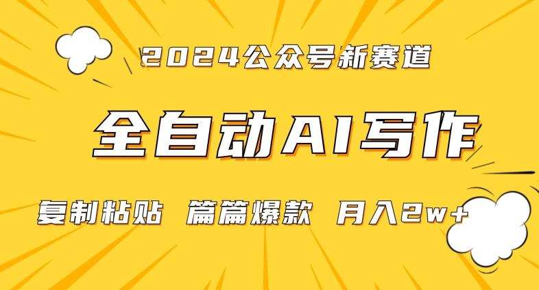 2024年微信公众号蓝海最新爆款赛道，全自动写作，每天1小时，小白轻松月入2w+【揭秘】-梦凌网创