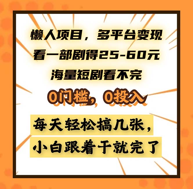 懒人项目，多平台变现，看一部剧得25~60，海量短剧看不完，0门槛，0投…-梦凌网创