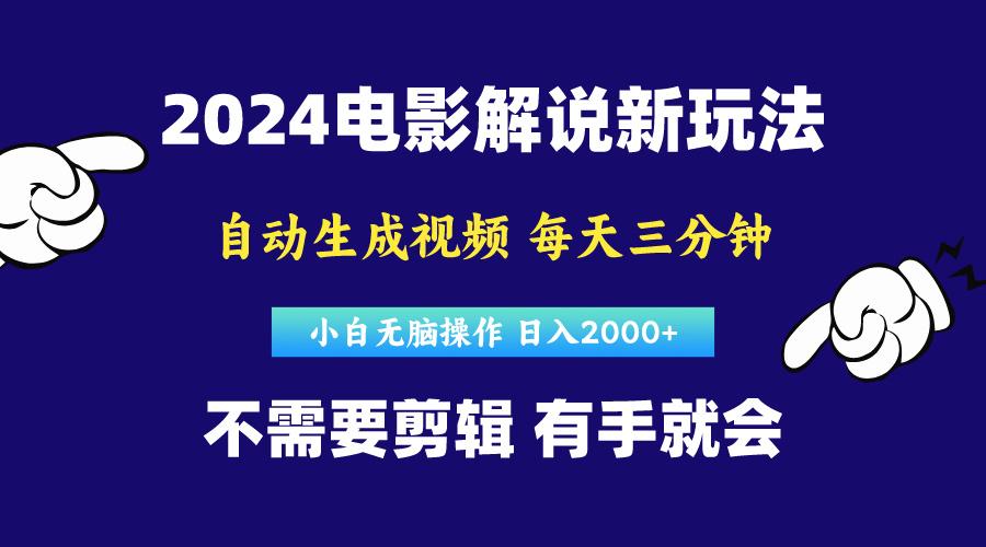 软件自动生成电影解说，原创视频，小白无脑操作，一天几分钟，日…-梦凌网创
