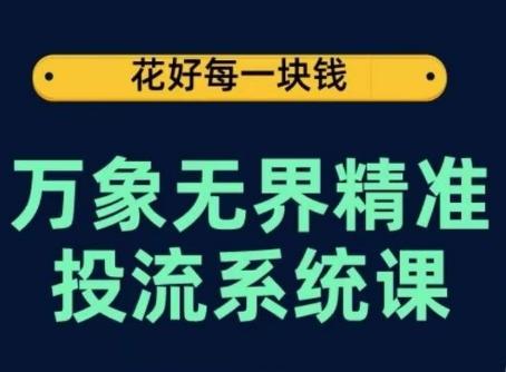 万象无界精准投流系统课，从关键词到推荐，从万象台到达摩盘，从底层原理到实操步骤-梦凌网创