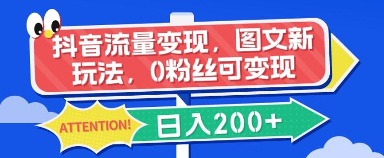 抖音流量变现，图文新玩法，0粉丝可变现，日入200+-梦凌网创