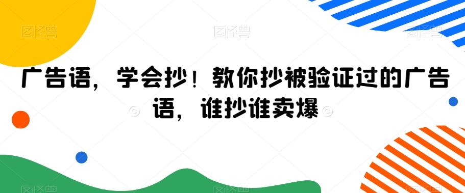 广告语，学会抄！教你抄被验证过的广告语，谁抄谁卖爆-梦凌网创