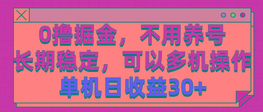 0撸掘金，不用养号，长期稳定，可以多机操作，单机日收益30+-梦凌网创