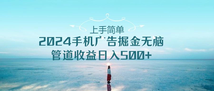 2024手机告点击广告掘金，上手简单无脑管道收益日入500+-梦凌网创