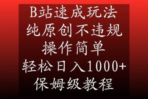 B站速成玩法，纯原创不违规，操作简单，轻松日入1000+，保姆级教程【揭秘】-梦凌网创