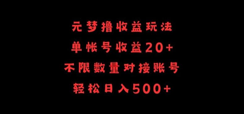元梦撸收益玩法，单号收益20+，不限数量，对接账号，轻松日入500+【揭秘】-梦凌网创