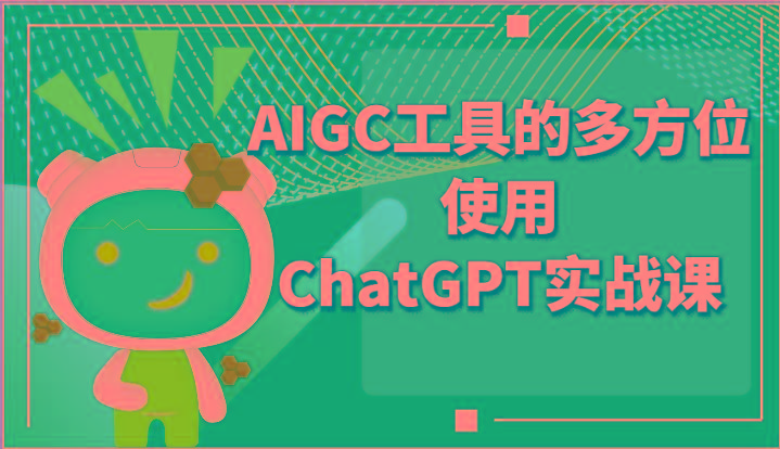 ai掘金系列课程-AIGC工具的多方位使用ChatGPT实战课-梦凌网创