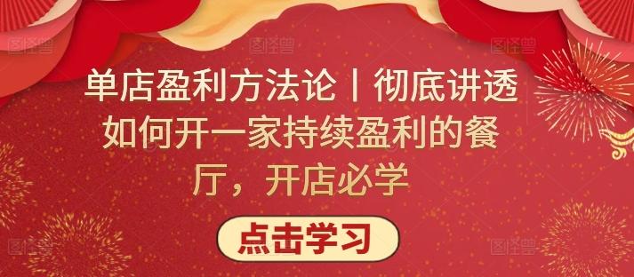 单店盈利方法论丨彻底讲透如何开一家持续盈利的餐厅，开店必学-梦凌网创