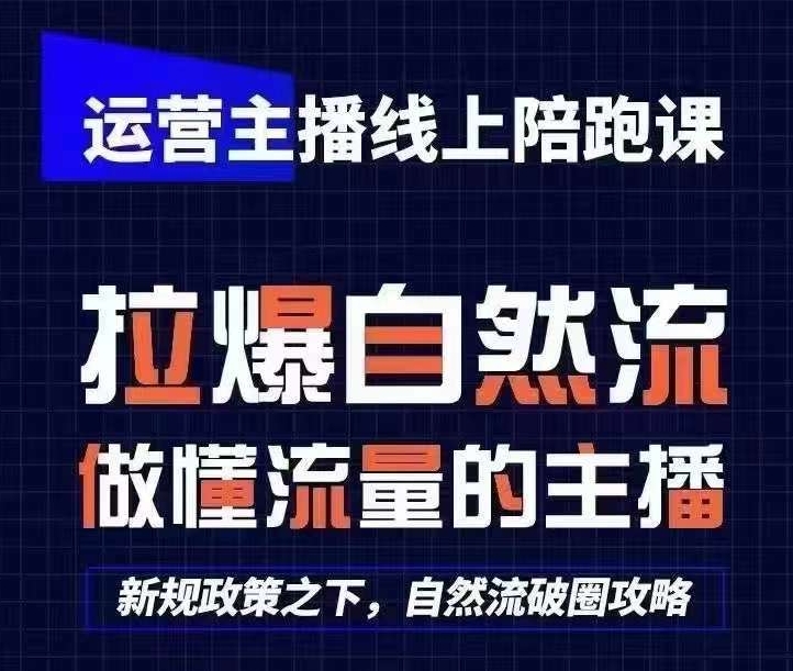 运营主播线上陪跑课，从0-1快速起号，猴帝1600线上课(更新24年9月)-梦凌网创