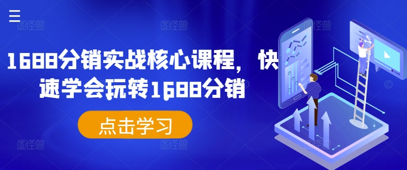 1688分销实战核心课程，快速学会玩转1688分销-梦凌网创