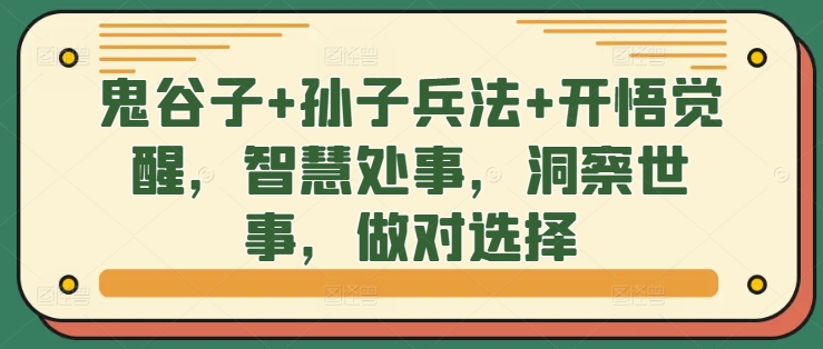 鬼谷子+孙子兵法+开悟觉醒，智慧处事，洞察世事，做对选择-梦凌网创