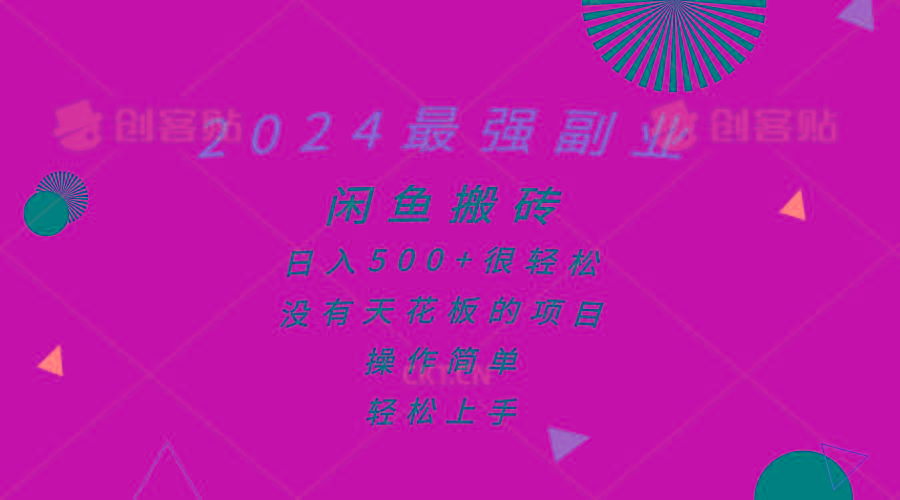 2024最强副业，闲鱼搬砖日入500+很轻松，操作简单，轻松上手-梦凌网创