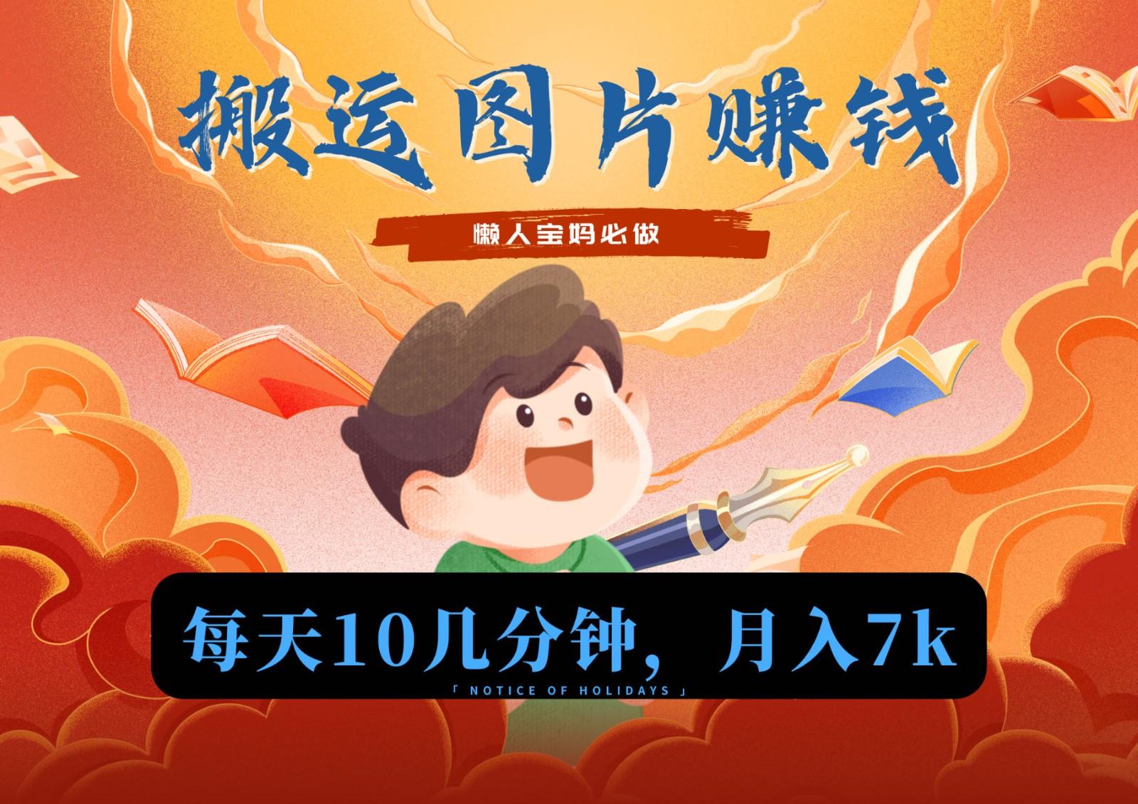 新平台搬运图片赚流量收益，目前只有少部分人在做，流量起来了月入7k左右不是问题-梦凌网创
