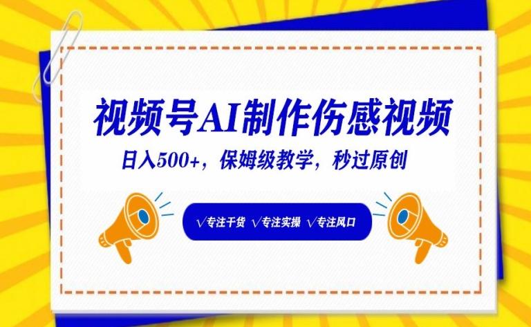 视频号AI制作伤感视频，日入500+，保姆级教学【揭秘】-梦凌网创
