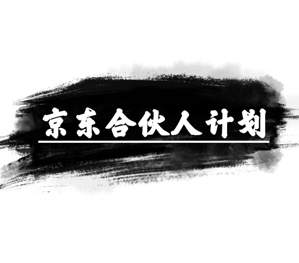 京东合伙人计划，轻松月入过万，赚钱项目，只需复制粘贴，小白也能做。-梦凌网创