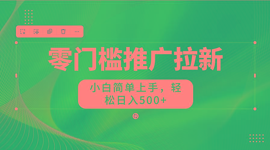 图片[1]-零门槛推广拉新，小白简单上手，轻松日入500+-梦凌网创