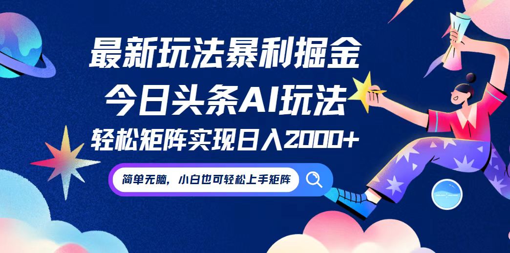 今日头条最新暴利玩法AI掘金，动手不动脑，简单易上手。小白也可轻松矩…-梦凌网创