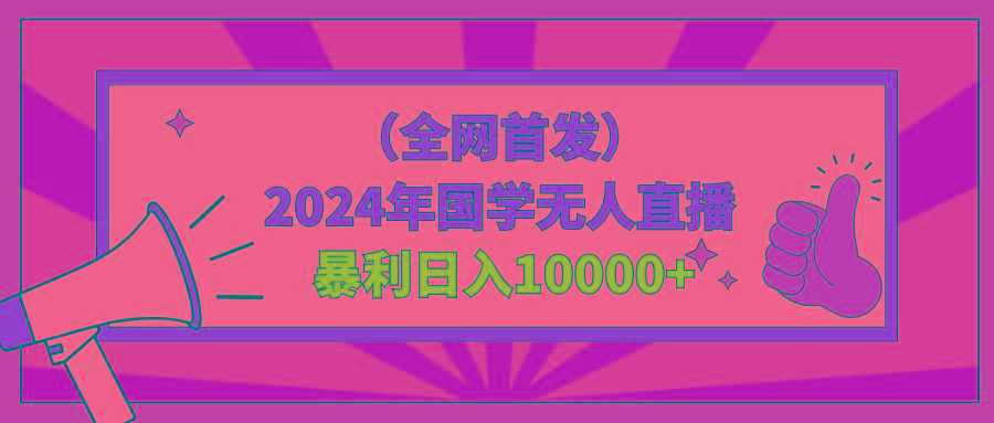 2024年国学无人直播暴力日入10000+小白也可操作-梦凌网创