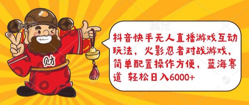 抖音快手无人直播游戏互动玩法，火影忍者对战游戏，简单配置，操作快速，轻松日入5000+【揭秘】-梦凌网创