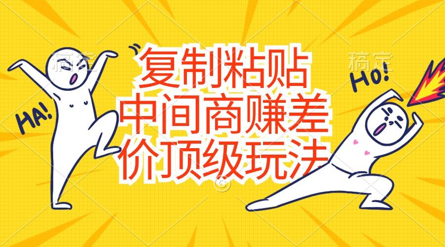 复制粘贴，中间商赚差价顶级玩法，零成本，硬通货-梦凌网创