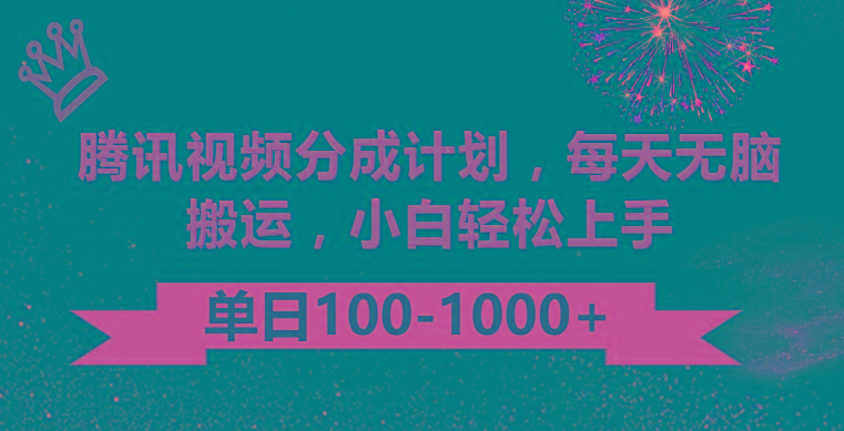 腾讯视频分成计划最新玩法，无脑搬运，日入100-1000-梦凌网创