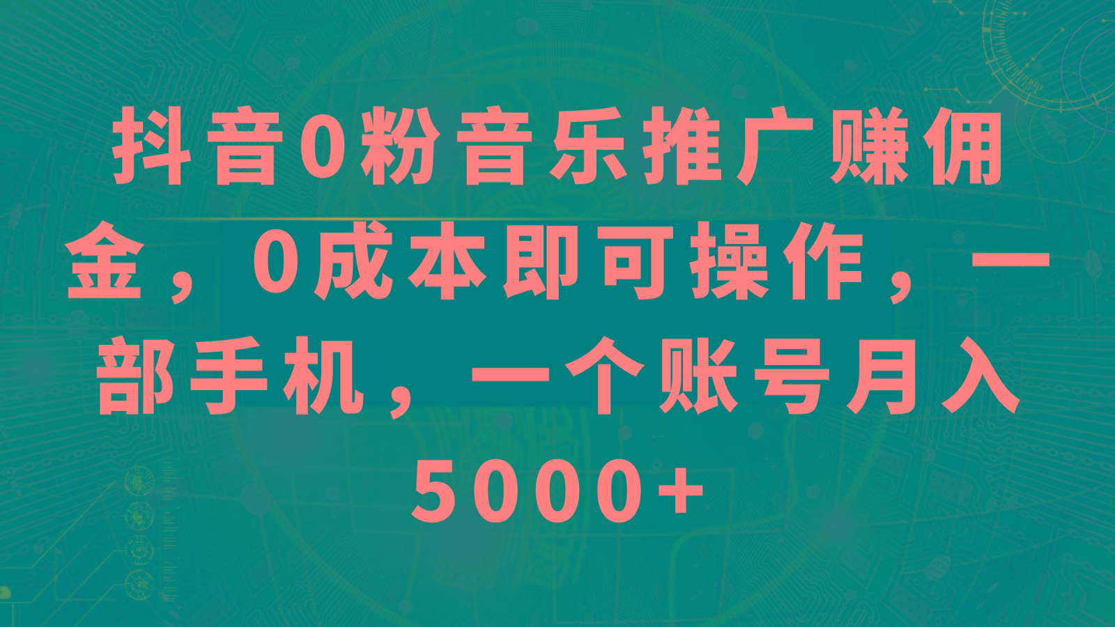抖音0粉音乐推广赚佣金，0成本即可操作，一部手机，一个账号月入5000+-梦凌网创